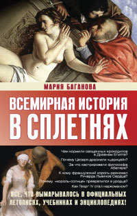 Всемирная история в сплетнях - Мария Баганова - Читать книги онлайн | Слушать аудиокниги онлайн | Электронная библиотека books-lib.com