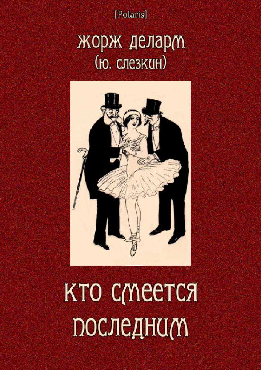 Кто смеется последним - Юрий Львович Слёзкин - Читать книги онлайн | Слушать аудиокниги онлайн | Электронная библиотека books-lib.com