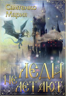 Леди не летают - Мария Самтенко - Читать книги онлайн | Слушать аудиокниги онлайн | Электронная библиотека books-lib.com
