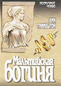Мальтийская богиня - Лин Гамильтон - Читать книги онлайн | Слушать аудиокниги онлайн | Электронная библиотека books-lib.com