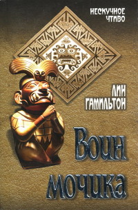 Воин мочика - Лин Гамильтон - Читать книги онлайн | Слушать аудиокниги онлайн | Электронная библиотека books-lib.com
