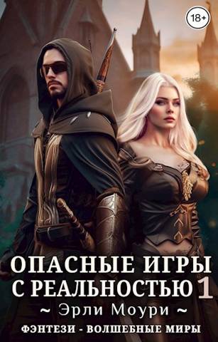 Опасные игры с реальностью 1 - Эрли Моури - Читать книги онлайн | Слушать аудиокниги онлайн | Электронная библиотека books-lib.com