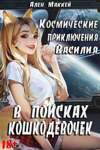 Космические приключения Василия. В поисках кошкодевочек - Ален Маккей - Читать книги онлайн | Слушать аудиокниги онлайн | Электронная библиотека books-lib.com