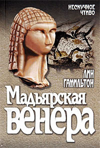 Мадьярская венера - Лин Гамильтон - Читать книги онлайн | Слушать аудиокниги онлайн | Электронная библиотека books-lib.com