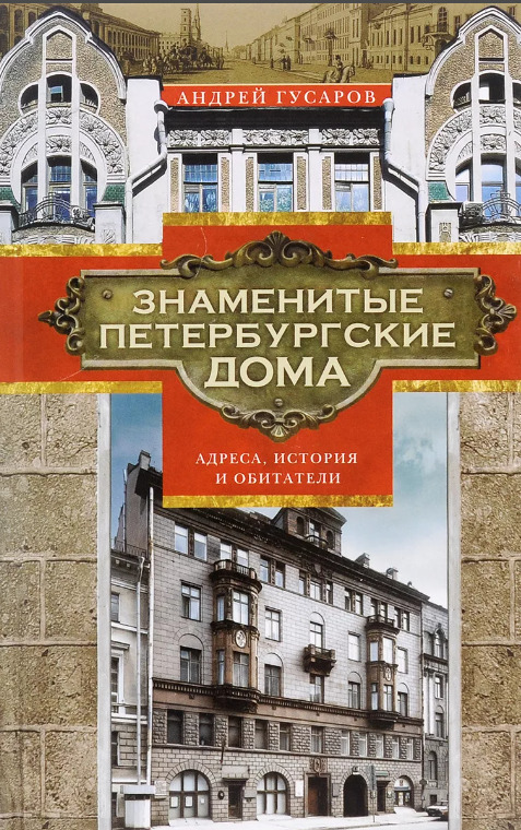 Знаменитые петербургские дома. Адреса, история и обитатели - Андрей Юрьевич Гусаров - Читать книги онлайн | Слушать аудиокниги онлайн | Электронная библиотека books-lib.com