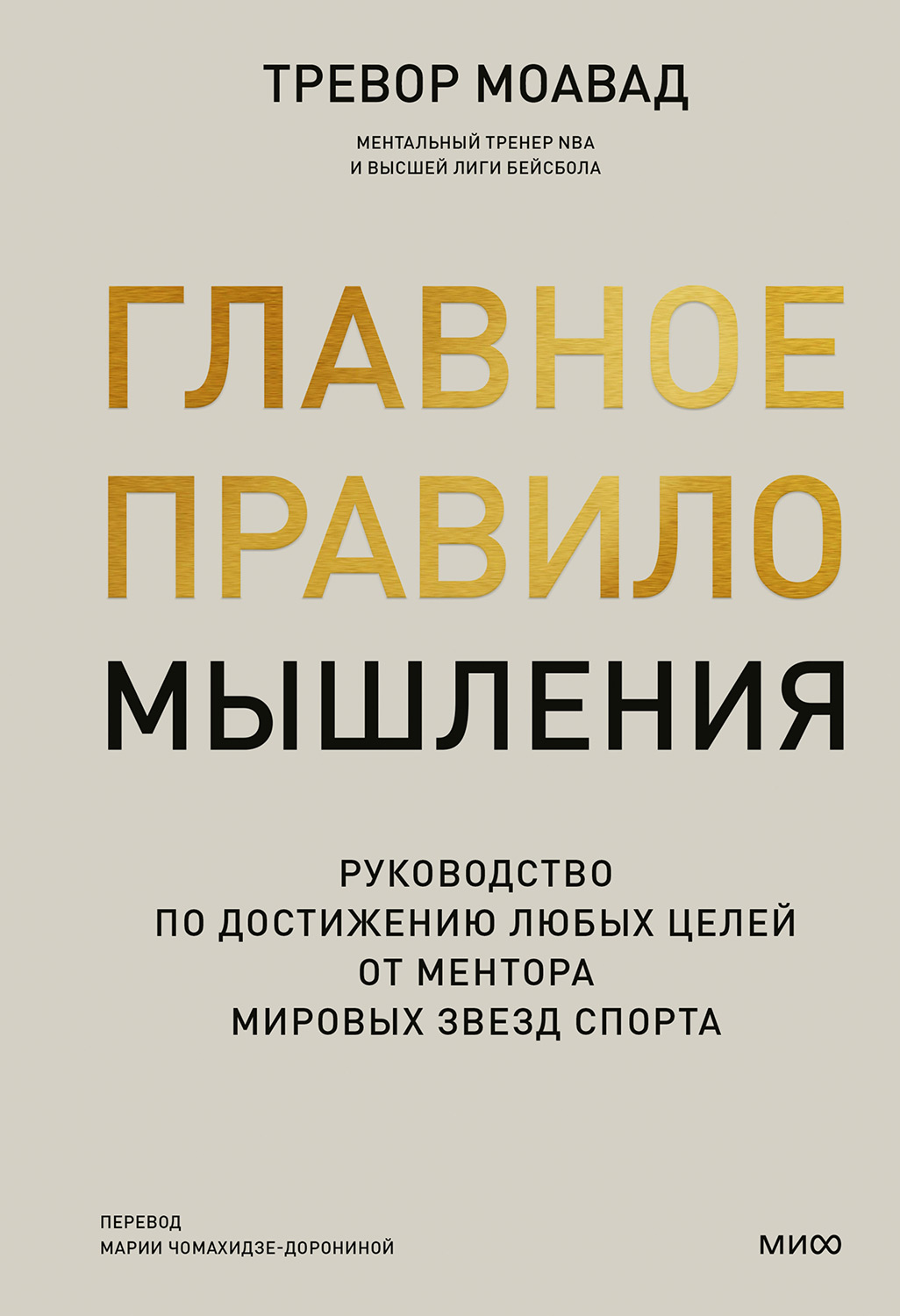 Главное правило мышления - Тревор Моавад - Читать книги онлайн | Слушать аудиокниги онлайн | Электронная библиотека books-lib.com