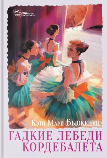 Гадкие лебеди кордебалета - Кэти Мари Бьюкенен - Читать книги онлайн | Слушать аудиокниги онлайн | Электронная библиотека books-lib.com