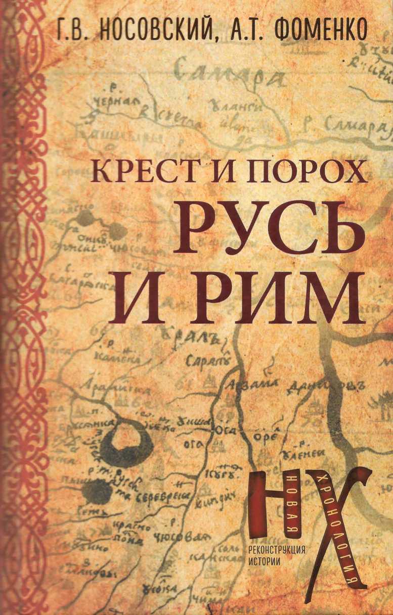 Русь и Рим. Крест и порох - Анатолий Тимофеевич Фоменко - Читать книги онлайн | Слушать аудиокниги онлайн | Электронная библиотека books-lib.com