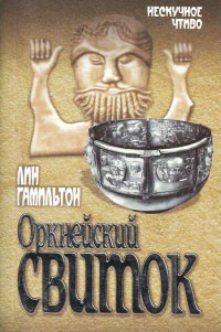 Оркнейский свиток - Лин Гамильтон - Читать книги онлайн | Слушать аудиокниги онлайн | Электронная библиотека books-lib.com