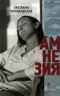 Амнезия - Светлана Чехонадская - Читать книги онлайн | Слушать аудиокниги онлайн | Электронная библиотека books-lib.com
