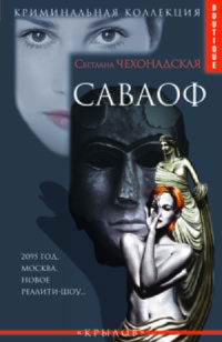 Саваоф - Светлана Чехонадская - Читать книги онлайн | Слушать аудиокниги онлайн | Электронная библиотека books-lib.com