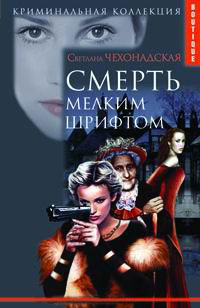 Смерть мелким шрифтом - Светлана Чехонадская - Читать книги онлайн | Слушать аудиокниги онлайн | Электронная библиотека books-lib.com