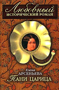 Пани царица - Елена Арсеньева - Читать книги онлайн | Слушать аудиокниги онлайн | Электронная библиотека books-lib.com