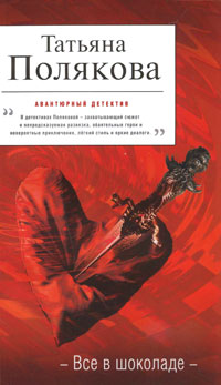 Все в шоколаде - Татьяна Полякова - Читать книги онлайн | Слушать аудиокниги онлайн | Электронная библиотека books-lib.com