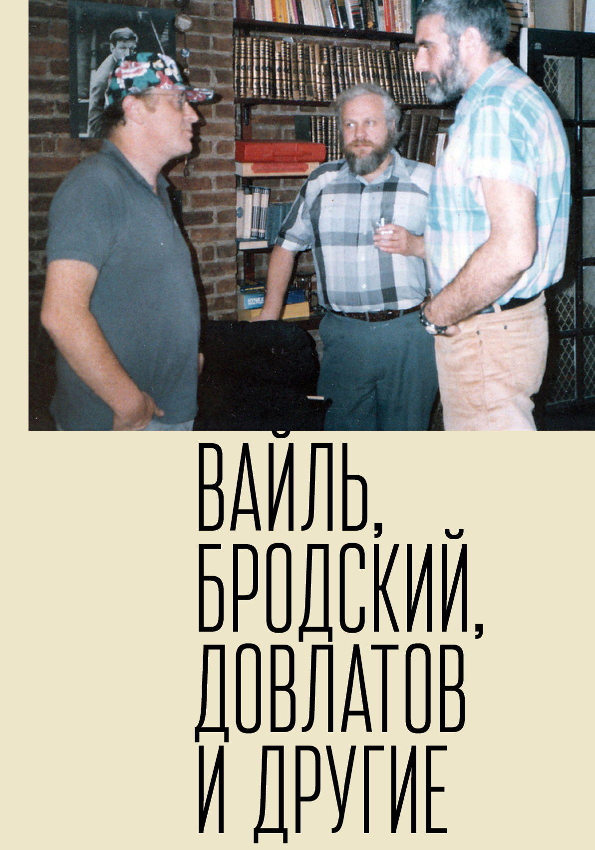 Петр Вайль, Иосиф Бродский, Сергей Довлатов и другие - Пётр Львович Вайль - Читать книги онлайн | Слушать аудиокниги онлайн | Электронная библиотека books-lib.com