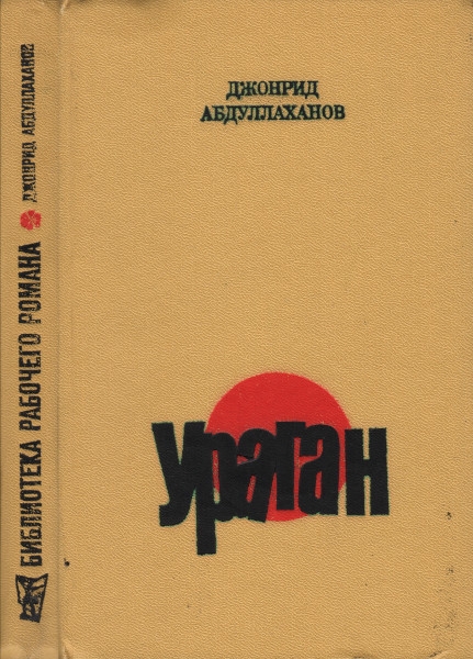 Ураган - Джонрид Абдуллаханов - Читать книги онлайн | Слушать аудиокниги онлайн | Электронная библиотека books-lib.com