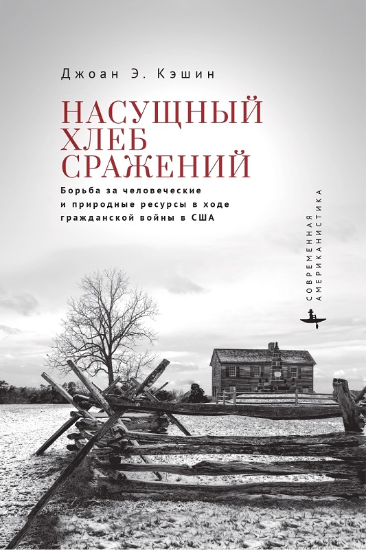 Насущный хлеб сражений. Борьба за человеческие и природные ресурсы в ходе гражданской войны в США - Джоан Э. Кэшин - Читать книги онлайн | Слушать аудиокниги онлайн | Электронная библиотека books-lib.com