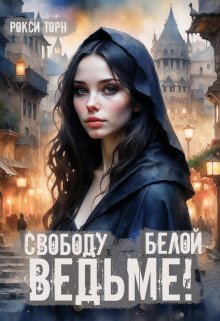 Свободу белой ведьме! - Рокси Торн - Читать книги онлайн | Слушать аудиокниги онлайн | Электронная библиотека books-lib.com