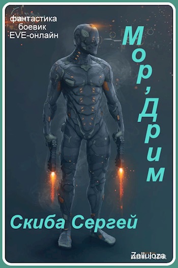 Мор'Дрим - Скиба Сергей - Читать книги онлайн | Слушать аудиокниги онлайн | Электронная библиотека books-lib.com