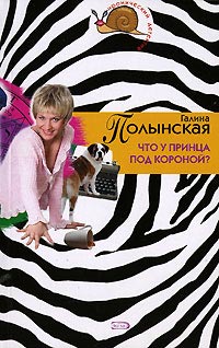Что у принца под короной - Галина Полынская - Читать книги онлайн | Слушать аудиокниги онлайн | Электронная библиотека books-lib.com