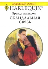 Скандальная связь - Бренда Джексон - Читать книги онлайн | Слушать аудиокниги онлайн | Электронная библиотека books-lib.com