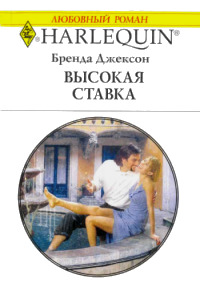 Высокая ставка - Бренда Джексон - Читать книги онлайн | Слушать аудиокниги онлайн | Электронная библиотека books-lib.com