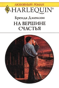 На вершине счастья - Бренда Джексон - Читать книги онлайн | Слушать аудиокниги онлайн | Электронная библиотека books-lib.com
