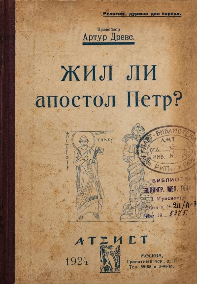 Жил ли апостол Петр? - Артур Древс - Читать книги онлайн | Слушать аудиокниги онлайн | Электронная библиотека books-lib.com