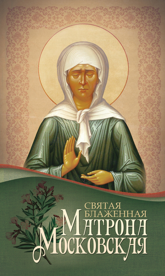 Святая блаженная Матрона Московская - Анна А. Маркова - Читать книги онлайн | Слушать аудиокниги онлайн | Электронная библиотека books-lib.com