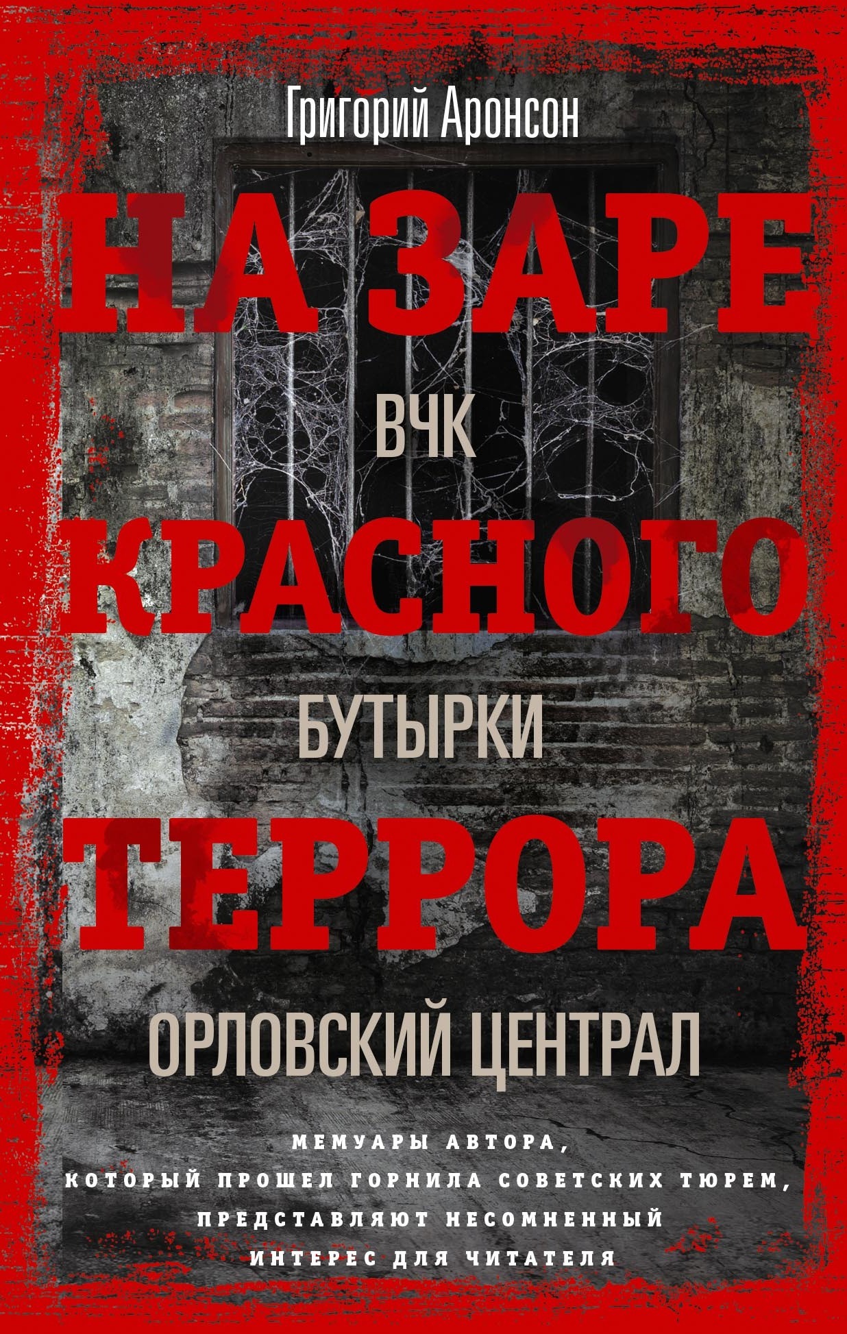 На заре красного террора. ВЧК – Бутырки – Орловский централ - Григорий Яковлевич Аронсон - Читать книги онлайн | Слушать аудиокниги онлайн | Электронная библиотека books-lib.com