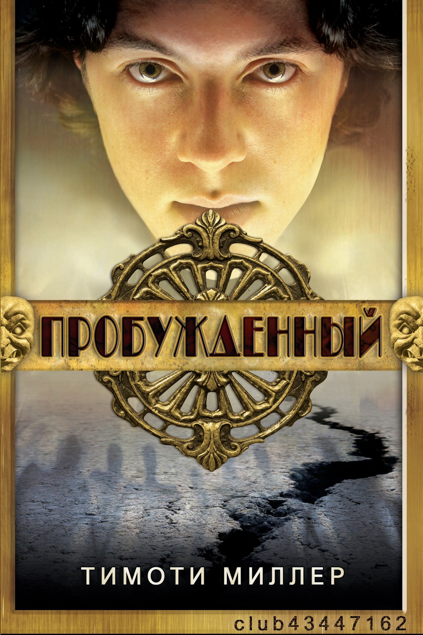 Пробужденный - Тимоти Миллер - Читать книги онлайн | Слушать аудиокниги онлайн | Электронная библиотека books-lib.com
