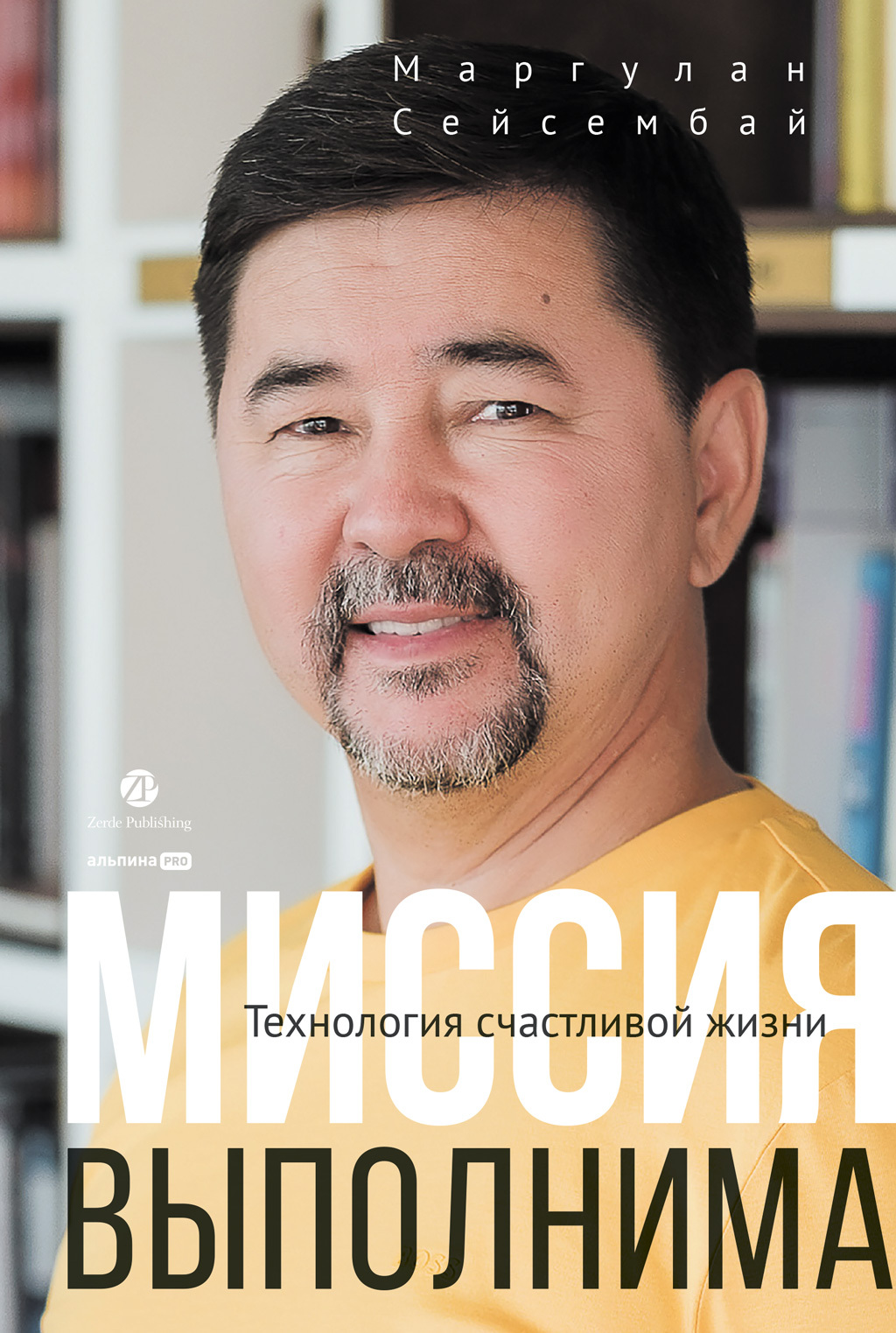 Миссия выполнима. Технология счастливой жизни - Маргулан Сейсембай - Читать книги онлайн | Слушать аудиокниги онлайн | Электронная библиотека books-lib.com