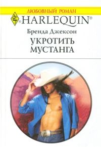 Укротить мустанга - Бренда Джексон - Читать книги онлайн | Слушать аудиокниги онлайн | Электронная библиотека books-lib.com
