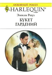 Букет гардений - Эмили Роуз - Читать книги онлайн | Слушать аудиокниги онлайн | Электронная библиотека books-lib.com