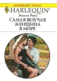 Самая везучая женщина в мире - Эмили Роуз - Читать книги онлайн | Слушать аудиокниги онлайн | Электронная библиотека books-lib.com