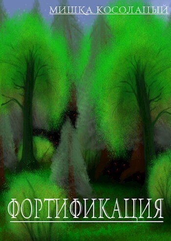 Фортификация - Мишка Косолапый - Читать книги онлайн | Слушать аудиокниги онлайн | Электронная библиотека books-lib.com