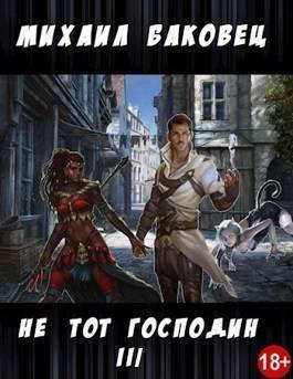 Не тот господин 3 - Михаил Владимирович Баковец - Читать книги онлайн | Слушать аудиокниги онлайн | Электронная библиотека books-lib.com