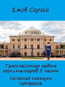 Нелегкая поступь прогресса - Сергей Юрьевич Ежов - Читать книги онлайн | Слушать аудиокниги онлайн | Электронная библиотека books-lib.com