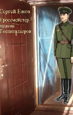 Талисман цесаревича - Сергей Юрьевич Ежов - Читать книги онлайн | Слушать аудиокниги онлайн | Электронная библиотека books-lib.com