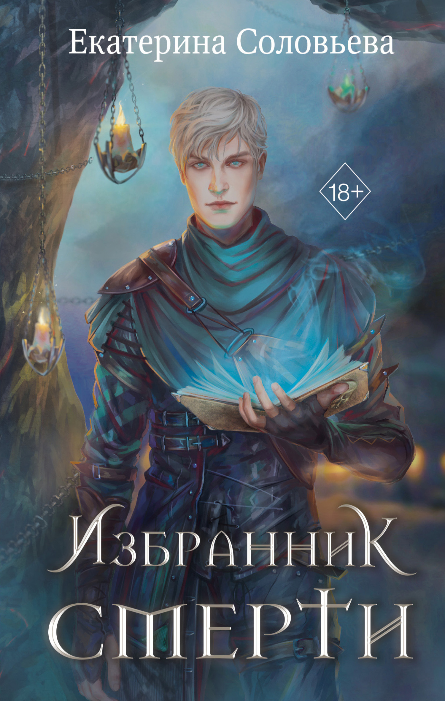 Избранник Смерти - Екатерина Андреевна Соловьева - Читать книги онлайн | Слушать аудиокниги онлайн | Электронная библиотека books-lib.com