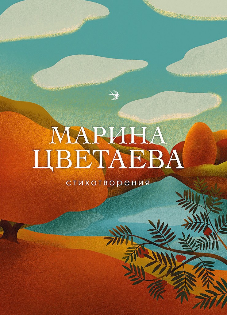 Стихотворения - Марина Ивановна Цветаева - Читать книги онлайн | Слушать аудиокниги онлайн | Электронная библиотека books-lib.com