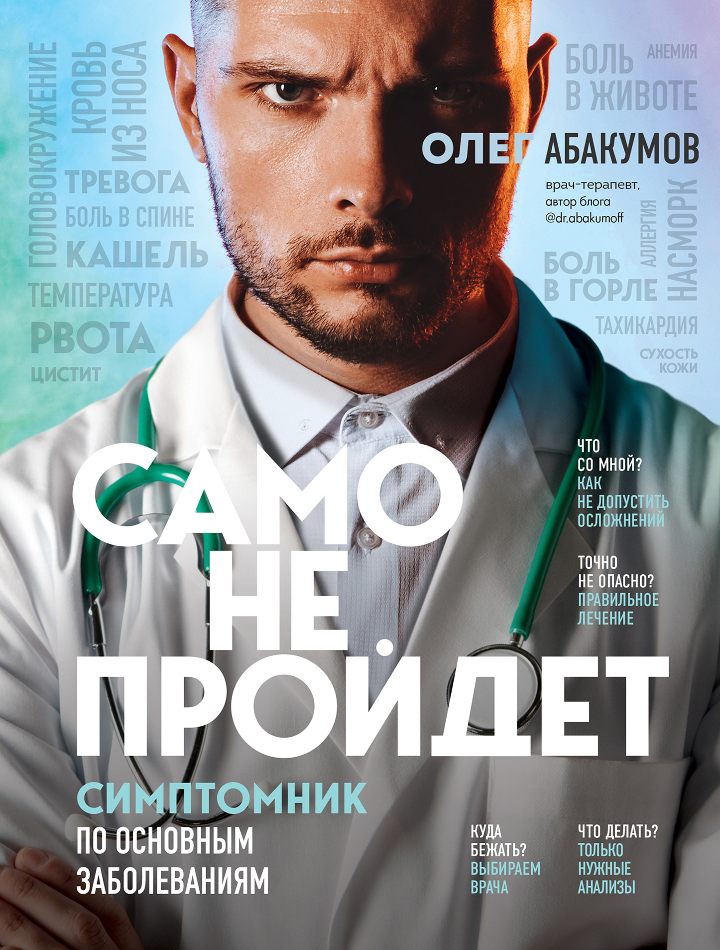 Само не пройдет. Симптомник по основным заболеваниям - Олег Александрович Абакумов - Читать книги онлайн | Слушать аудиокниги онлайн | Электронная библиотека books-lib.com