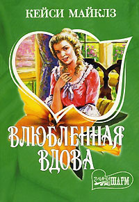 Влюбленная вдова - Кейси Майклз - Читать книги онлайн | Слушать аудиокниги онлайн | Электронная библиотека books-lib.com