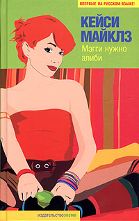 Мэгги нужно алиби - Кейси Майклз - Читать книги онлайн | Слушать аудиокниги онлайн | Электронная библиотека books-lib.com