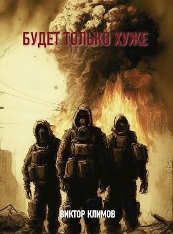 Будет только хуже - Виктор Климов - Читать книги онлайн | Слушать аудиокниги онлайн | Электронная библиотека books-lib.com