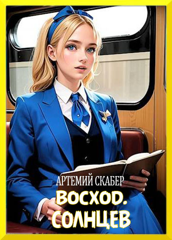 Восход. Солнцев. Книга I [СИ] - Артемий Скабер - Читать книги онлайн | Слушать аудиокниги онлайн | Электронная библиотека books-lib.com