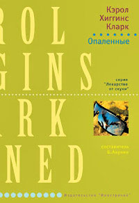Опаленные - Кэрол Хиггинс Кларк - Читать книги онлайн | Слушать аудиокниги онлайн | Электронная библиотека books-lib.com