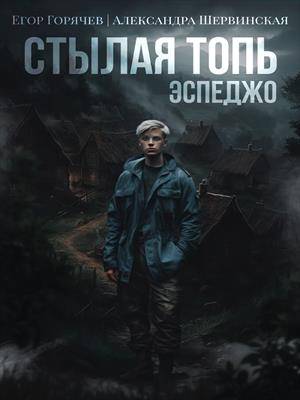 Эспеджо - Александра Шервинская - Читать книги онлайн | Слушать аудиокниги онлайн | Электронная библиотека books-lib.com