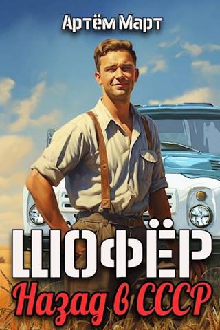 Шофер. Назад в СССР - Артём Март - Читать книги онлайн | Слушать аудиокниги онлайн | Электронная библиотека books-lib.com