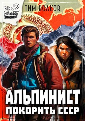 Альпинист. Книга 2 - Тим Волков - Читать книги онлайн | Слушать аудиокниги онлайн | Электронная библиотека books-lib.com